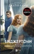 Книга Бріджертони. Книга 4. Роман із містером Бріджертоном. Джулія Куїнн - зображення 1