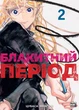 Манґа Блакитний період. Том 2. Цубаса Ямаґучі - зображення 1