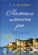 Книга З любов’ю з Італії. Маленький шматочок раю. Книга 1. Т. А. Вільямс - изображение 1