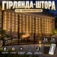 Уличная USB-гирлянда светодиодная LED-шторка-бахрома «РОСА» (занавес для новогодней елки, окна, стены) 3 м - изображение 1