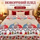 Плед флісовий новорічний різдвяний Epico 200×230 см Гноми Зірочки Ялинки - зображення 1