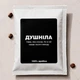 Дрип-кофе «Душнила» 18 г, 100% арабика, Колумбия DK-01 - изображение 1
