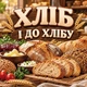 Баннер "Хлеб и к хлебу", размер 2х2м. - изображение 1