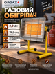 Газовый инфракрасный обогреватель Orgaz SB-650 2,9 кВт на металлической подставке - изображение 1
