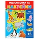 Раскраска детская "Дикие животные" 25В-002-6 формат А4, 16 страниц, 16 наклеек - изображение 1
