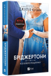 Бріджертони. Усе в його поцілунку. Книга 7 (9786171715165) - изображение 1