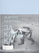 Книга Закладка. Дмитро Лазуткін - изображение 1