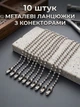 Ланцюжок металевий кульковий 10 см з конектором для брелоків, бірок та рукоділля, 10 штук - изображение 1