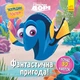 Фантастична пригода. У пошуках Дорі Disney. Головоломки для допитливих (9786170958471) - изображение 1