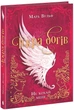 Іскра богів. Не кохай мене. Книга 1 (9786170990518) - зображення 1