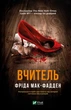 Вчитель (9786171709072) - изображение 1