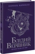 Блідий вершник. Саксонські хроніки. Книга 2 (9786170974143) - изображение 1