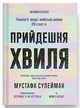 Прийдешня хвиля (9786175226100) - изображение 1