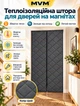 Тёплая штора MVM (для дверей) 0,92 х 2 м - изображение 1