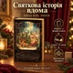 Новогодний музыкальный светильник-книга с Сантой, декоративная LED лампа со снегопадом, рождественское настольное украшение с оленями - изображение 3