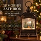 Новорічний ліхтар із засніженим будинком, світильник для святкової полиці, різдвяна композиція з підсвічуванням Бронзовий - зображення 3