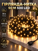 Светодиодная гирлянда нить 50 м 500 LED мерцающая динамическая от сети 220 В на черном ПВХ проводе для елки декора фотозоны - изображение 1