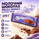 Шоколад молочный Milka MMMAX Alpine Milk альпийский классический большая плитка нежный сливочный десерт для чая кофе мороженого 270 г - изображение 1