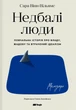 Книга Недбалі люди. Повчальна історія про владу, жадобу та втрачений ідеалізм. Сара Вінн-Вільямс - зображення 1