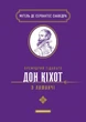 Книга Премудрий гідальґо Дон Кіхот з Ламанчі. Мігель де Сервантес Сааведра - изображение 1