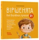 Книга Віршенята для вправних рученят. Пальчикові, будівельні та інші ігри для розвитку дрібної моторики малят. 2–3 роки. Юлія Пеліхова - зображення 2