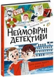 Книга Неймовірні детективи. Частина 1. Всеволод Нестайко - изображение 2