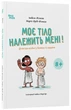 Книга Моє тіло належить мені! Дітям про особисту безпеку та кордони. 8+. Ізабель Фільоза - изображение 2