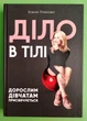 Діло в тілі Ксенія Літвінова IPIO - изображение 1