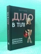 Діло в тілі Ксенія Літвінова IPIO - изображение 2