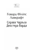Книга Справа Чарльза Декстера Варда. Говард Філіпс Лавкрафт - изображение 2