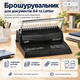 Брошурувальник Buromax А4, 8 аркушів, пружина до 16 мм, чорний (BM.0460-01) - зображення 2