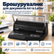 Брошурувальник Buromax А4, 12 аркушів, пружина до 51 мм, чорний (BM.0461-01) - зображення 2