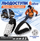 Ледоступы Solve One Size с 26 металлическими зубцами, регулируемые, 1 пара + 2 запасные ремни KT9005014+1R - изображение 1
