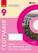НУШ Географія. 9 клас. Робочий зошит до підручника Довгань Г.Д., Капіруліна С. Л. (9786178933364) - изображение 1