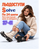 Ледоступы Solve KT9005001 Boot Spikes Overshoe 37-41-R, по 24 шипа, с ремешками на липучке - изображение 1
