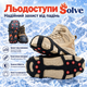 Льодоступи Solve KT9005005 35–39, антиковзкі еластичні накладки на взуття по 9 металевих шипів - зображення 1