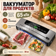 Вакууматор для продуктов с УФ-стерилизацией и встроенным резаком, вакуумный упаковщик 65 кПа для сухих и влажных продуктов - изображение 1