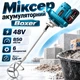 Міксер будівельний для сумішей Boxer BX-3438 акб 48 В вінчик 120 мм 850 об/хв Різьба М14 2 акумулятори - зображення 1