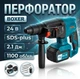 Перфоратор Boxer SR-083 аккумуляторный 24 В SDS-Plus 2.1 Дж 1100 об/мин Кейс сверла зарядное - изображение 1