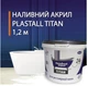 Жидкий акрил для реставрации ванны Пластол Титан (Plastall Titan) 1.2 м - изображение 8