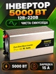 Синусоидальный инвертор 12V–220V 5000 Вт, пик 10000 Вт, с зарядным устройством 15 А и функцией ИБП, золотистый (49676448) - изображение 2