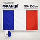 Прапор Франції 90×150 см на люверсах / Французький синьо-біло-червоний прапор - зображення 1