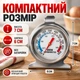 Механический термометр для духовки 50–300 °C из нержавеющей стали, со шкалой °C/°F, подставкой и крючком, 7×6 см - изображение 6