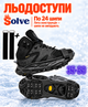 Ледоходы-ледоступы Solve KT9005001 Boot Spikes Overshoe, противоскользящие накладки на обувь, по 24 шипа, размер 35–39-R - изображение 1