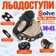 Ледоходы-ледоступы Solve KT9005003 Boot Spikes Overshoe, противоскользящие накладки на обувь, по 30 шипов, размер 36–41 - изображение 2