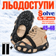 Ледоходы-ледоступы Solve KT9005003 Boot Spikes Overshoe, противоскользящие накладки на обувь, по 30 шипов, размер 45–48-R - изображение 1