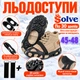 Ледоходы-ледоступы Solve KT9005003 Boot Spikes Overshoe, противоскользящие накладки на обувь, по 30 шипов, размер 45–48-R - изображение 2