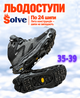 Ледоходы-ледоступы Solve KT9005001 Boot Spikes Overshoe, противоскользящие накладки на обувь, по 24 шипа, размер 35–39 - изображение 1