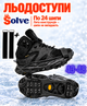 Ледоходы-ледоступы Solve KT9005001 Boot Spikes Overshoe, противоскользящие накладки на обувь, по 24 шипа, размер 43–48-R - изображение 1
