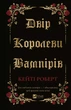 Книга Двір королеви вампірів. Кейті Роберт - изображение 1